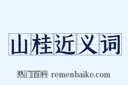 山桂近义词是什么意思的图片
